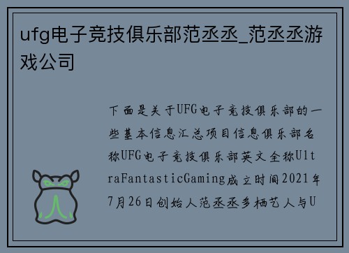 ufg电子竞技俱乐部范丞丞_范丞丞游戏公司