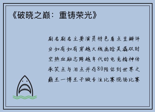 《破晓之巅：重铸荣光》