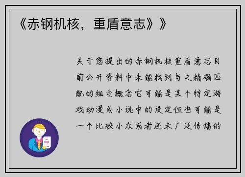 《赤钢机核，重盾意志》》