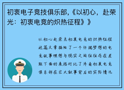 初衷电子竞技俱乐部,《以初心，赴荣光：初衷电竞的炽热征程》》